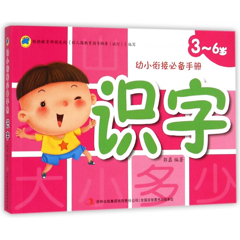 识字（3-6岁）/幼小衔接必备手册