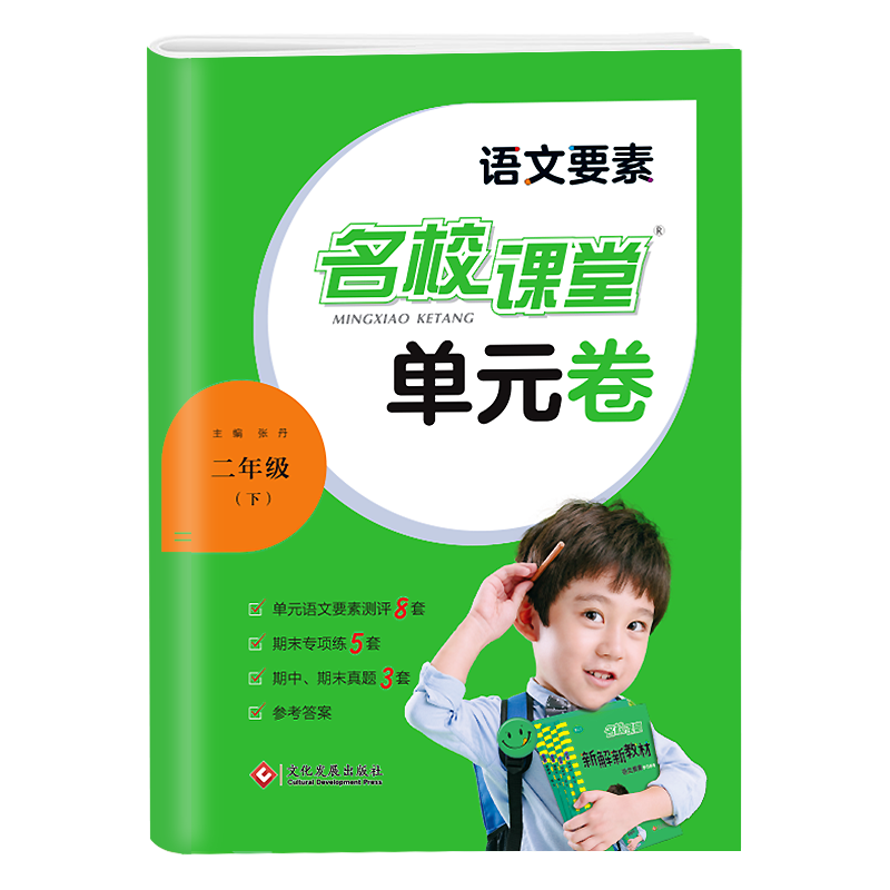 23春《名校课堂·语文要素单元卷》二年级（人教）