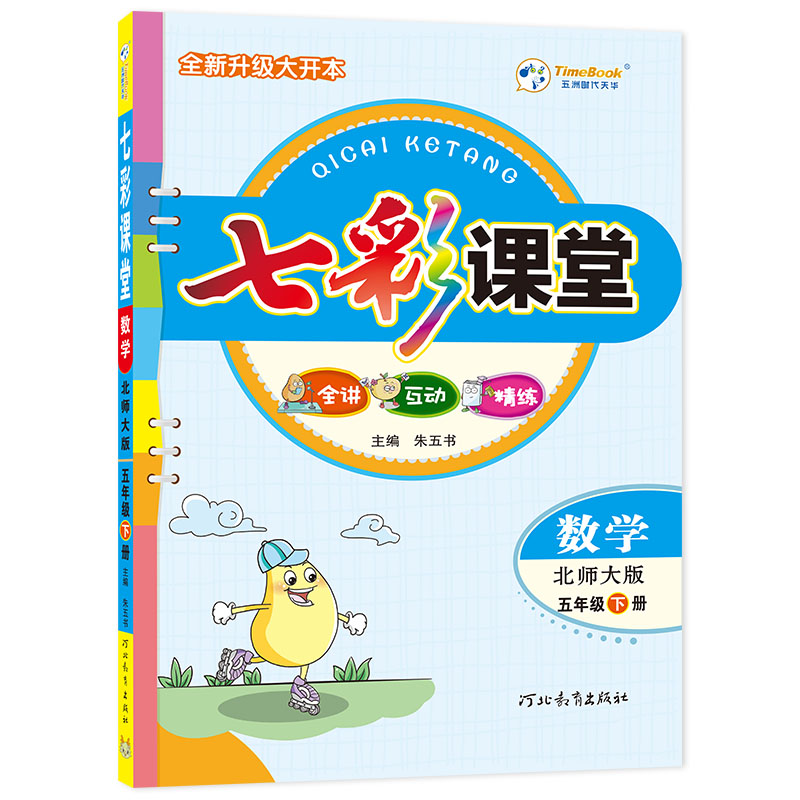 24七彩课堂五年级数学（北师）下册