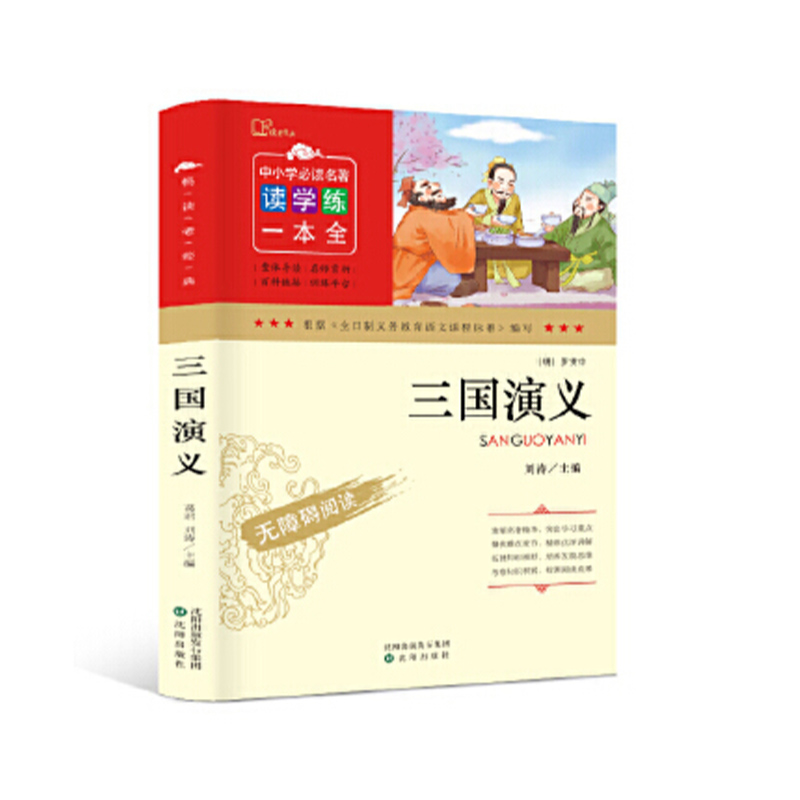 畅读老经典：三国演义