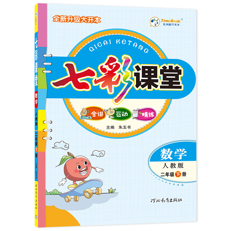 24七彩课堂二年级数学（人教）下册