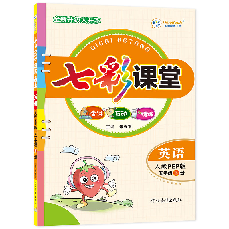 24七彩课堂五年级英语（人教）下册