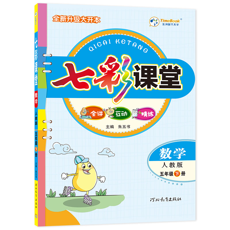 24七彩课堂五年级数学（人教）下册