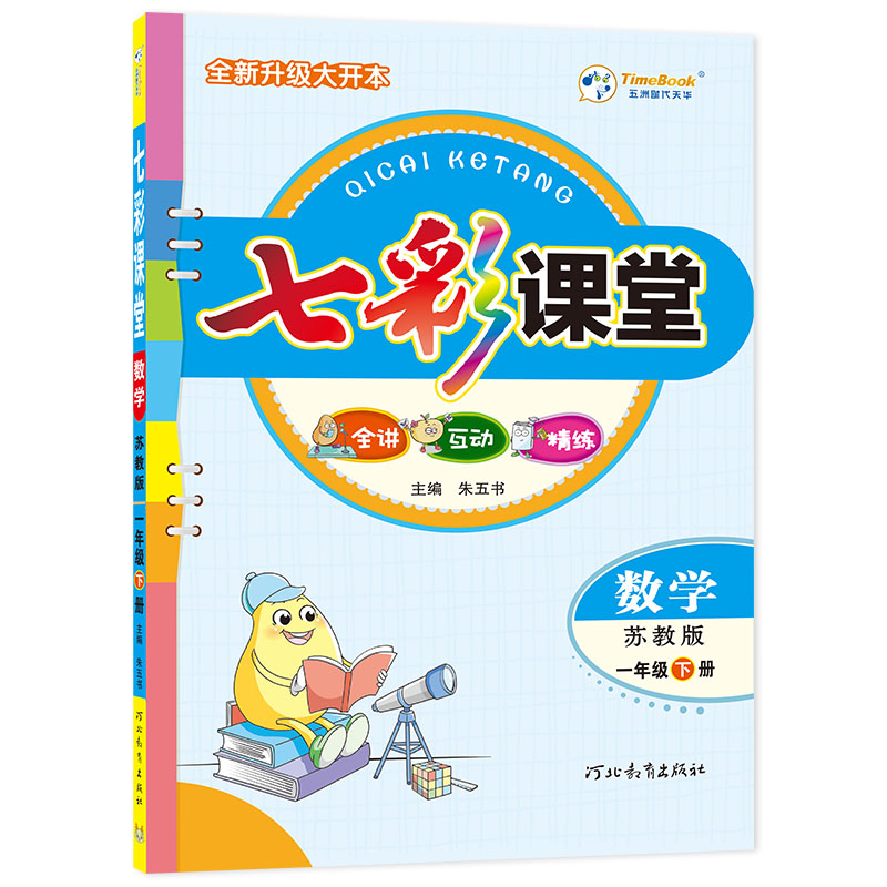 24七彩课堂一年级数学（苏教）下册