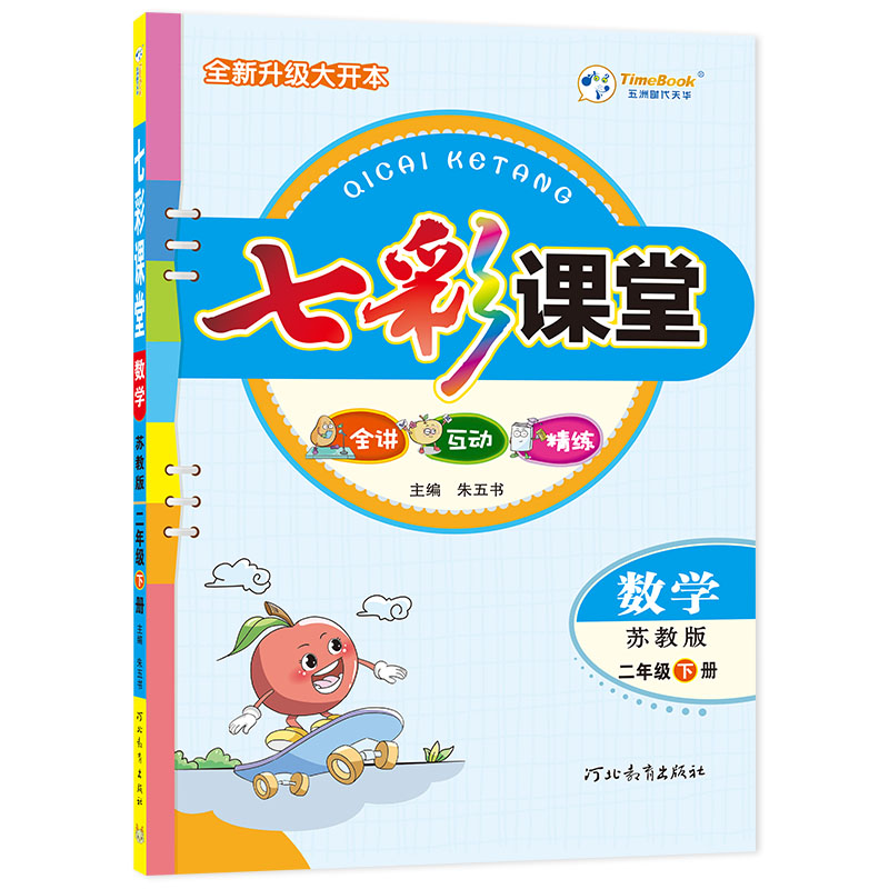 24七彩课堂二年级数学（苏教）下册