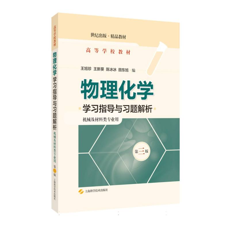 物理化学学习指导与习题解析（第三版）