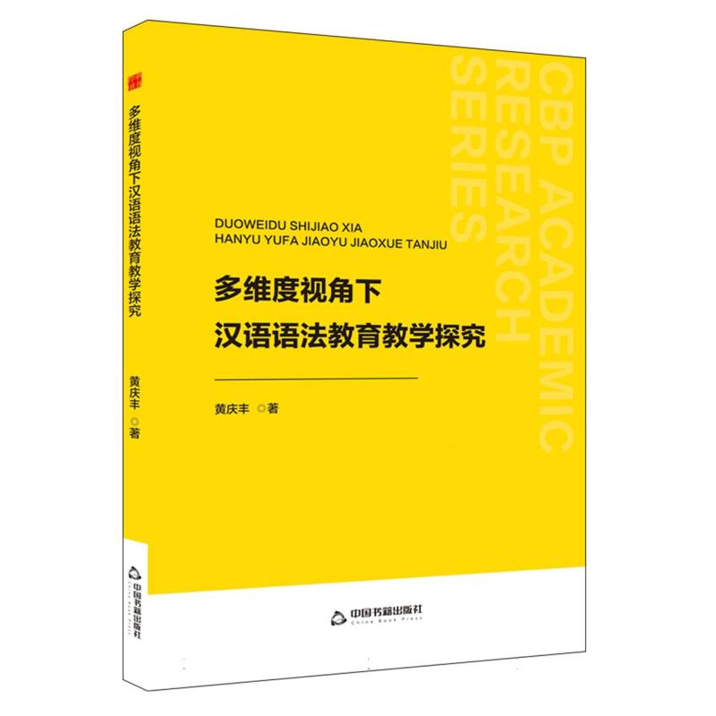 中书学研— 多维度视角下汉语语法教育教学探究