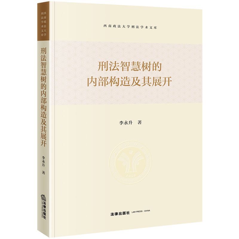 刑法智慧树的内部构造及其展开