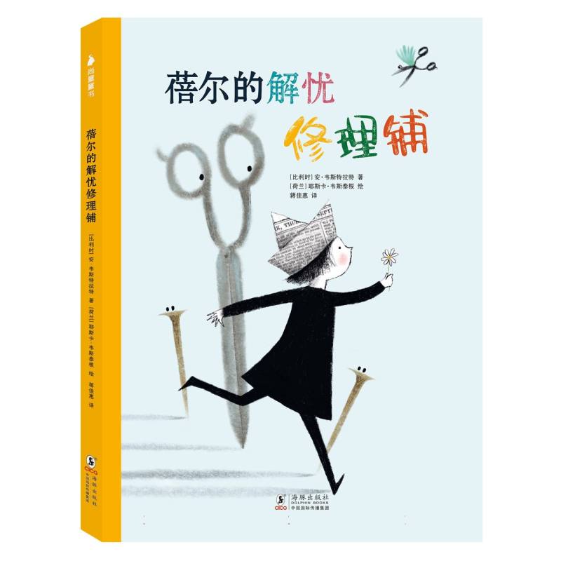 蓓尔的解忧修理铺