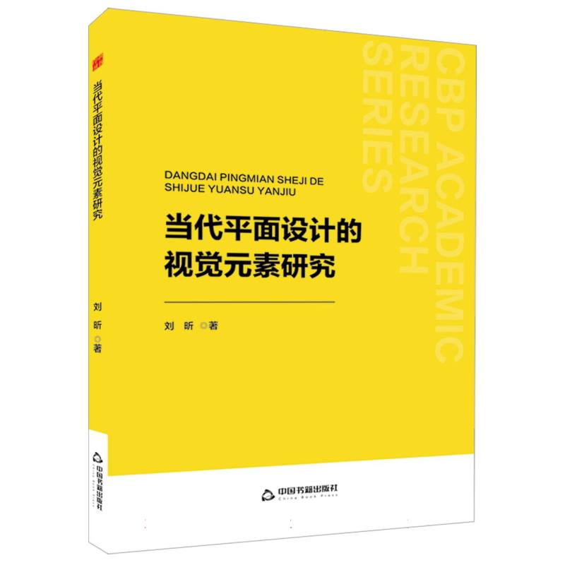 中书学研— 当代平面设计的视觉元素研究