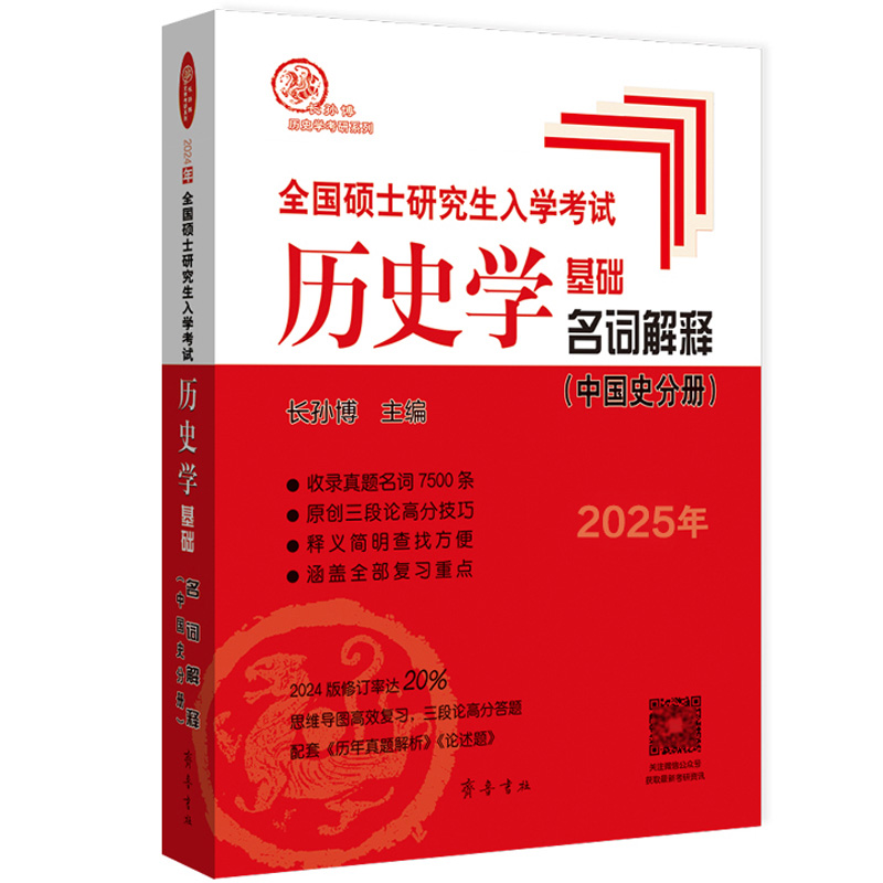 （2025年）全国硕士研究生入学考试历史学基础 名词解释（中国史分册）