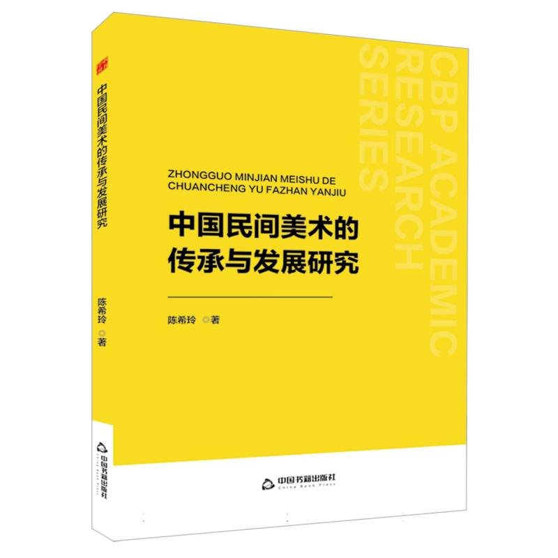 中书学研— 中国民间美术的传承与发展研究