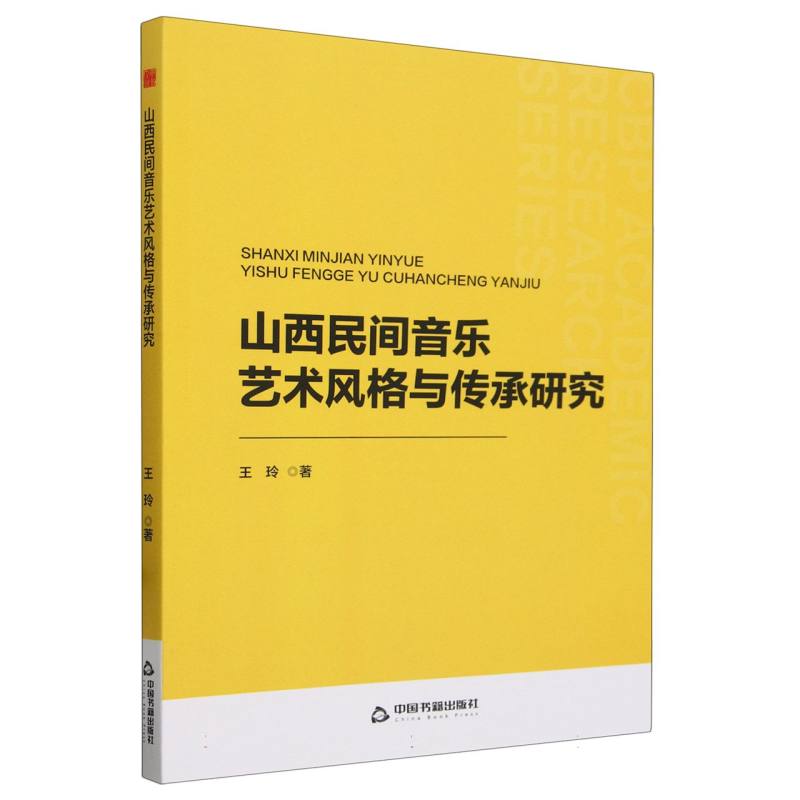 中书学研— 山西民间音乐艺术风格与传承研究