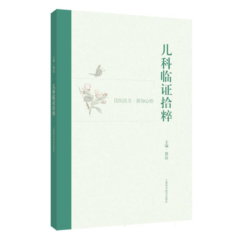 儿科临证拾粹