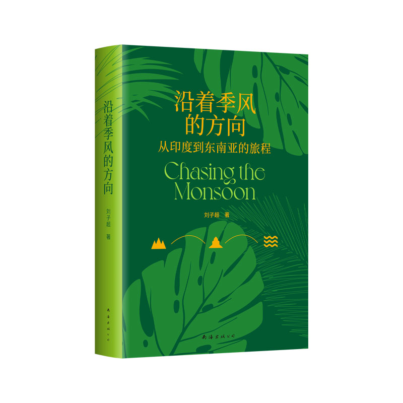 沿着季风的方向