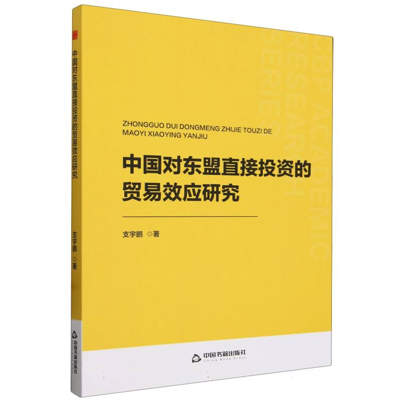 中书学研— 中国对东盟直接投资的贸易效应研究