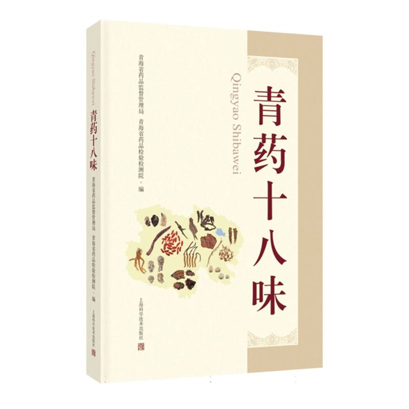 青药十八味