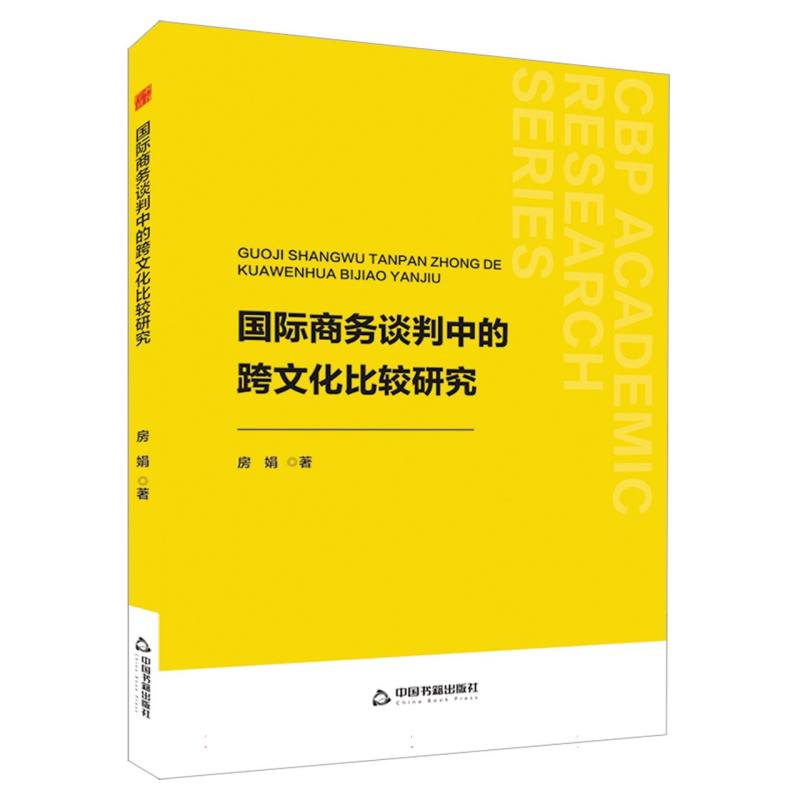 中书学研— 国际商务谈判中的跨文化比较研究