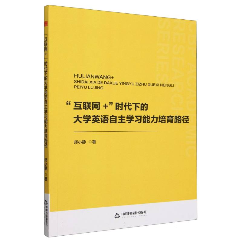 中书学研— “互联网+”时代下的大学英语自主学习能力培育路径