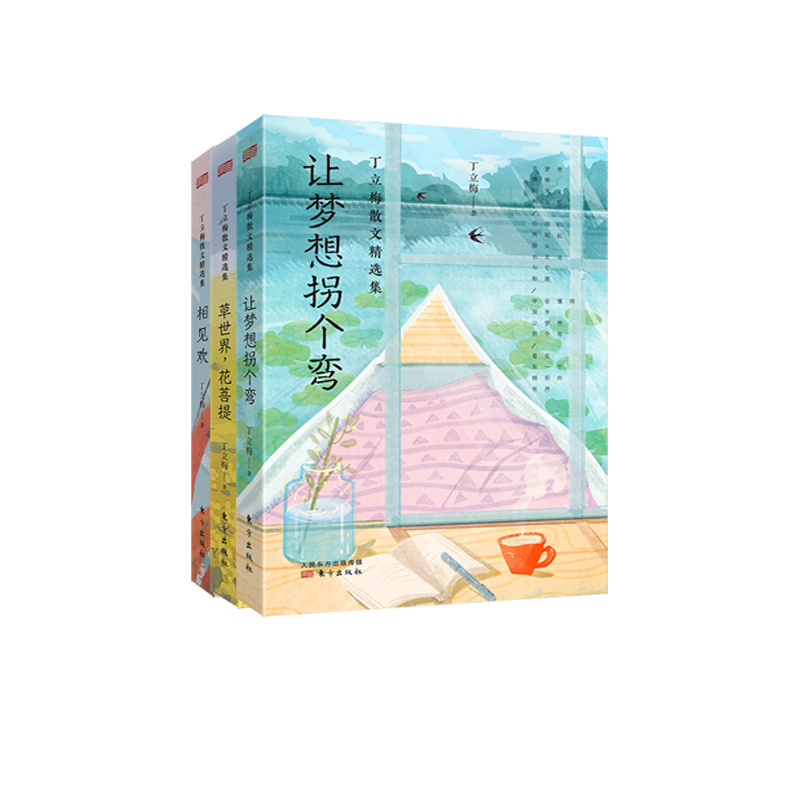 丁立梅散文精选集：全三册