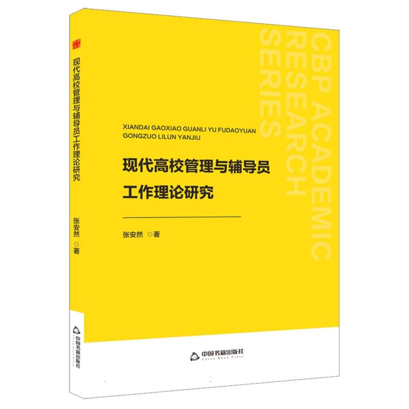 中书学研— 现代高校管理与辅导员工作理论研究(1版2次)