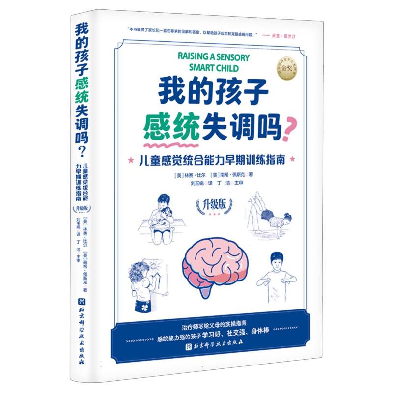 我的孩子感统失调吗？:儿童感觉统合能力早期训练指南（升级版）