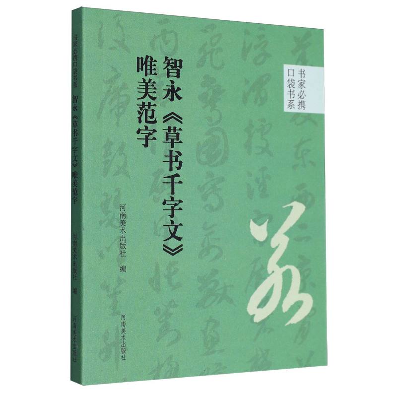 书家必携口袋书系 智永《草书千字文》唯美范字