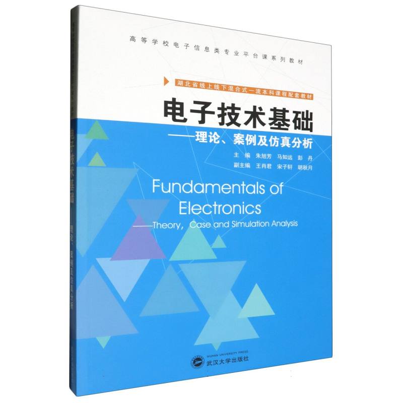 电子技术基础--理论案例及仿真(高等学校电子信息类专业平台课系列教材)