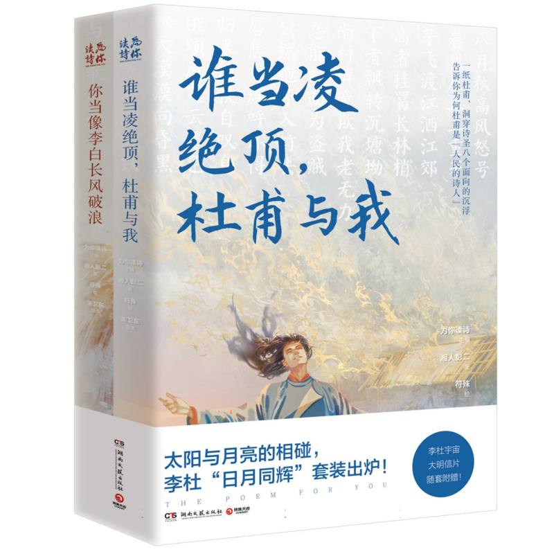 谁当凌绝顶杜甫与我+你当像李白长风破浪