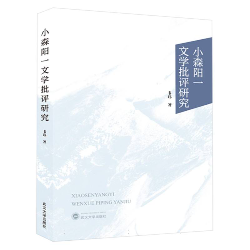 小森阳一文学批评研究