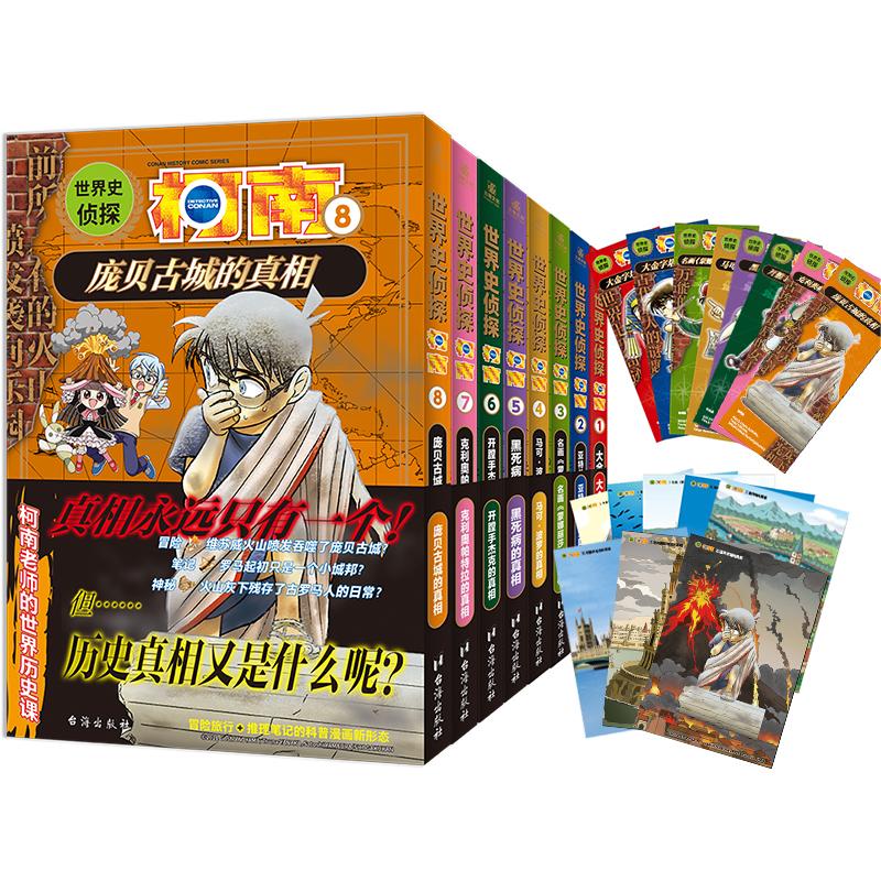 世界史侦探柯南1-8（组套8册）