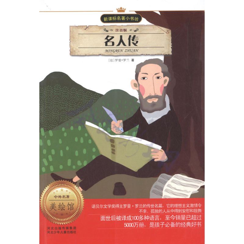 名人传(注音版)