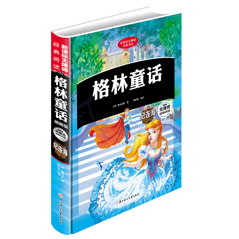格林童话(插图版)(精)/无障碍经典阅读