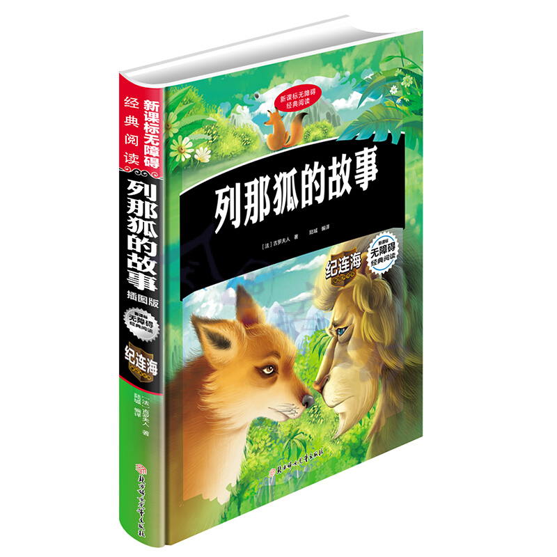 列那狐的故事(插图版)(精)/无障碍经典阅读