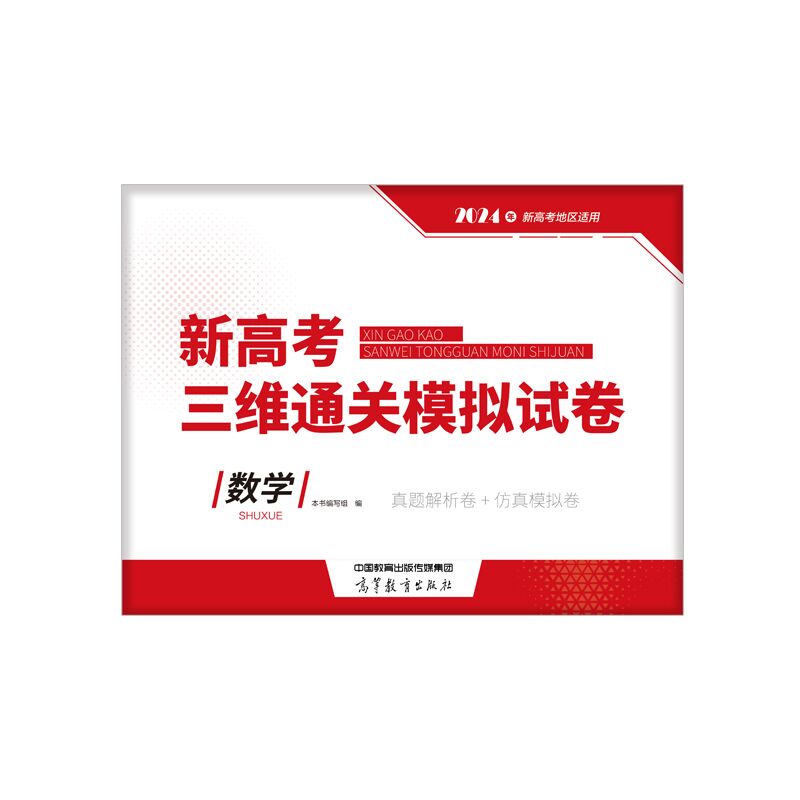 新高考三维通关模拟试卷  数学