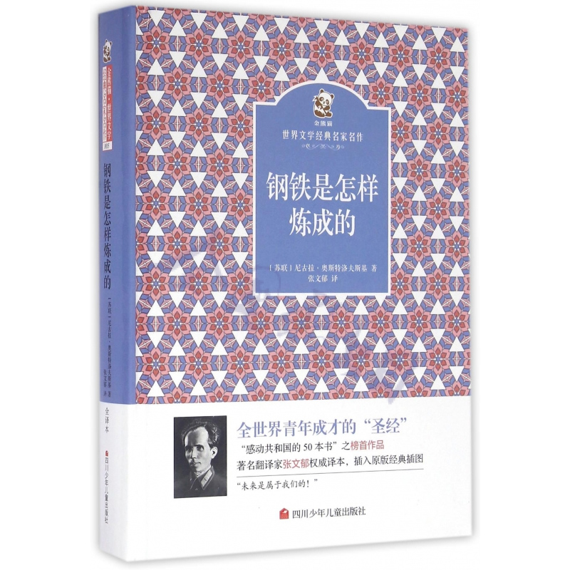 钢铁是怎样炼成的(精)/金熊猫世界文学经典名家名作