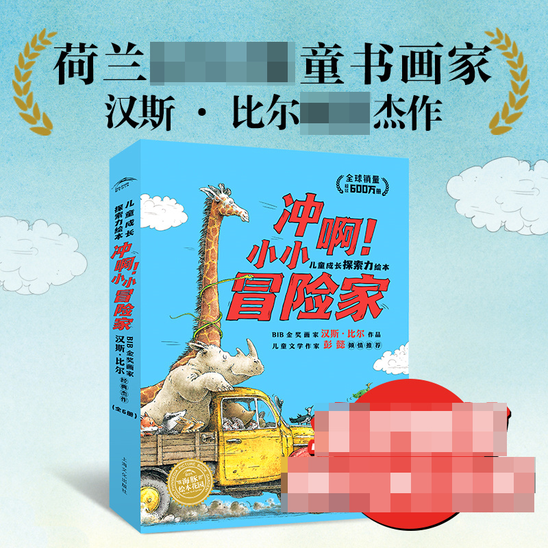 冲啊！小小冒险家·儿童成长探索力绘本：全6册