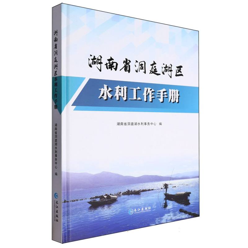 湖南省洞庭湖区水利工作手册