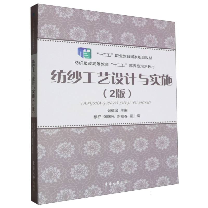 纺纱工艺设计与实施（2版）