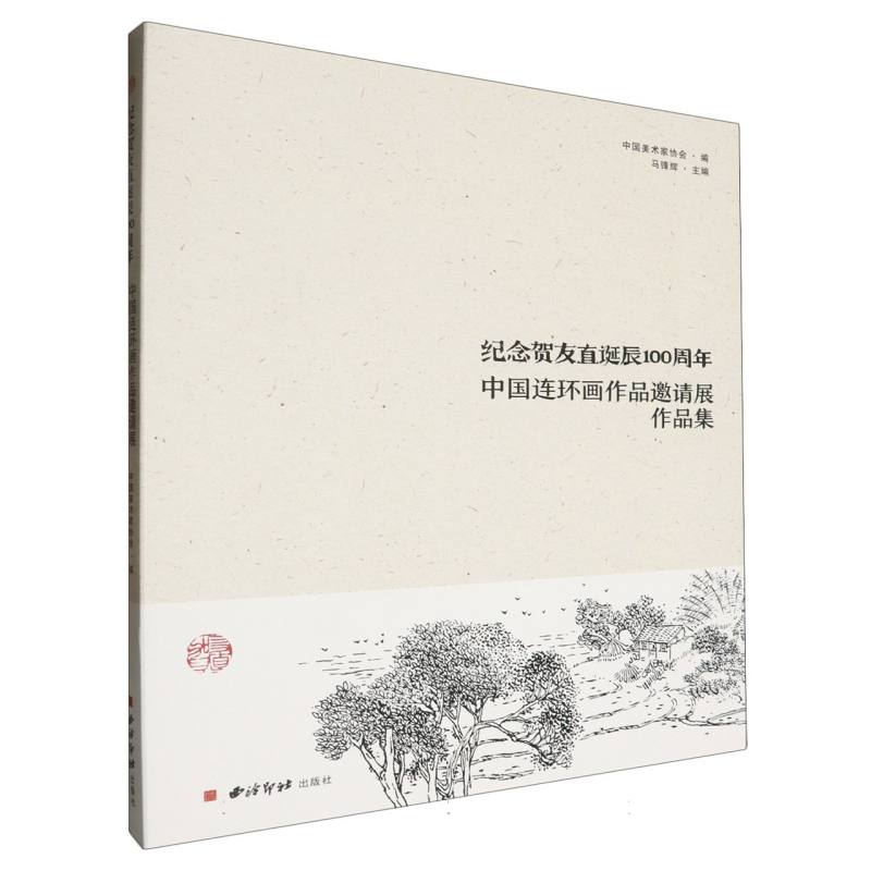 纪念贺友直诞辰100周年：中国连环画作品邀请展作品集