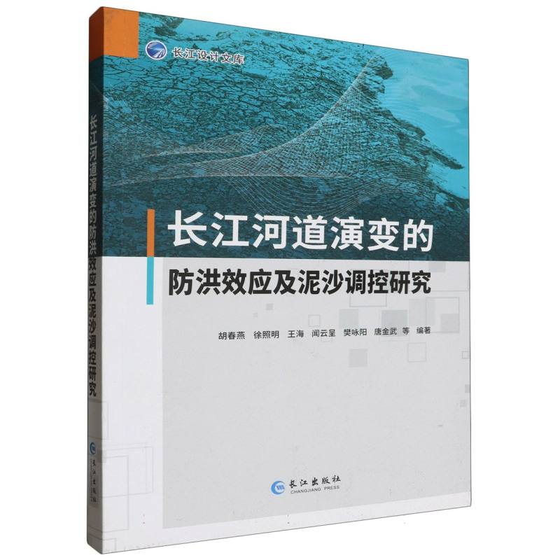 长江河道演变的防洪效应及泥沙调控研究