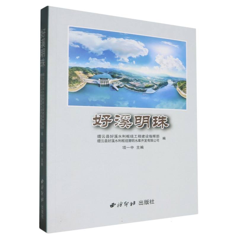 好溪明珠