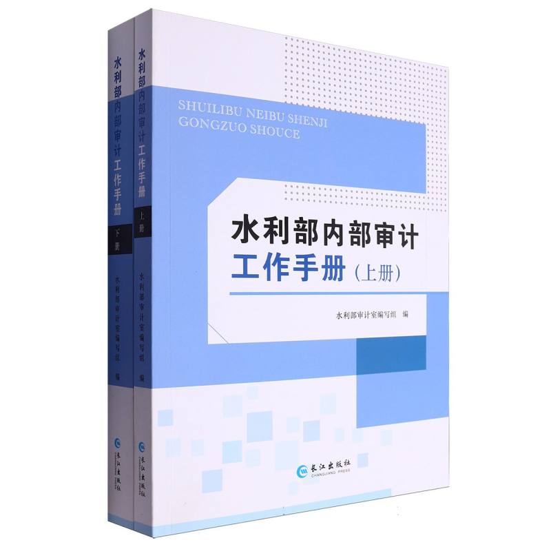 水利部内部审计工作手册