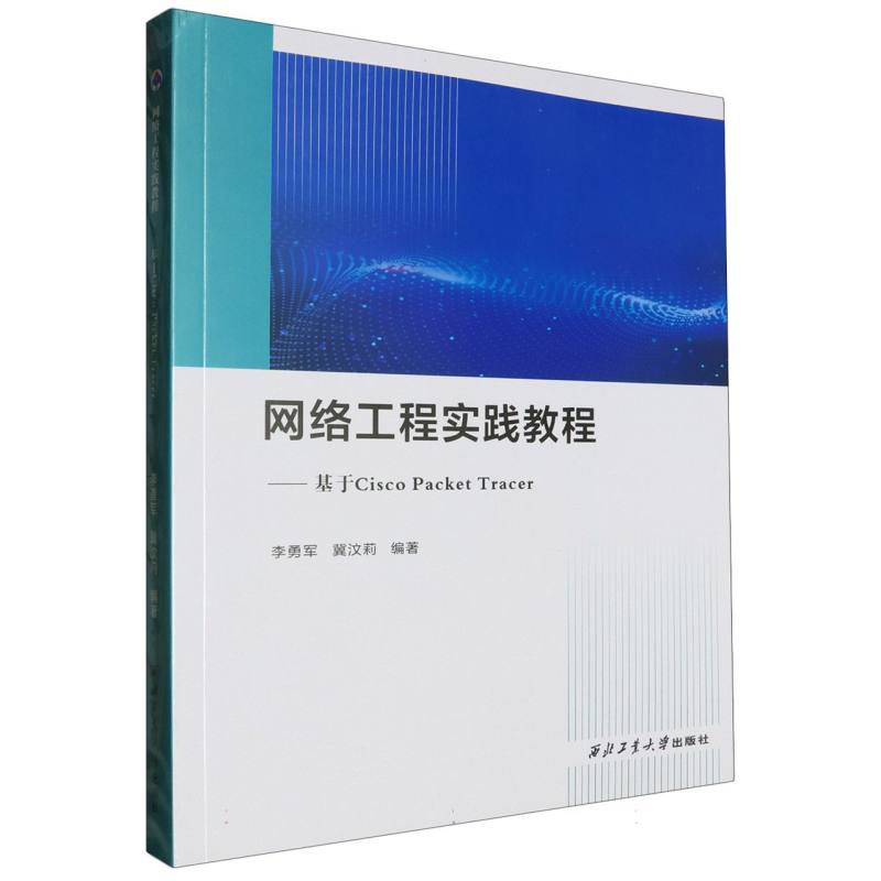 网络工程实践教程--基于Cisco Packet Tracer