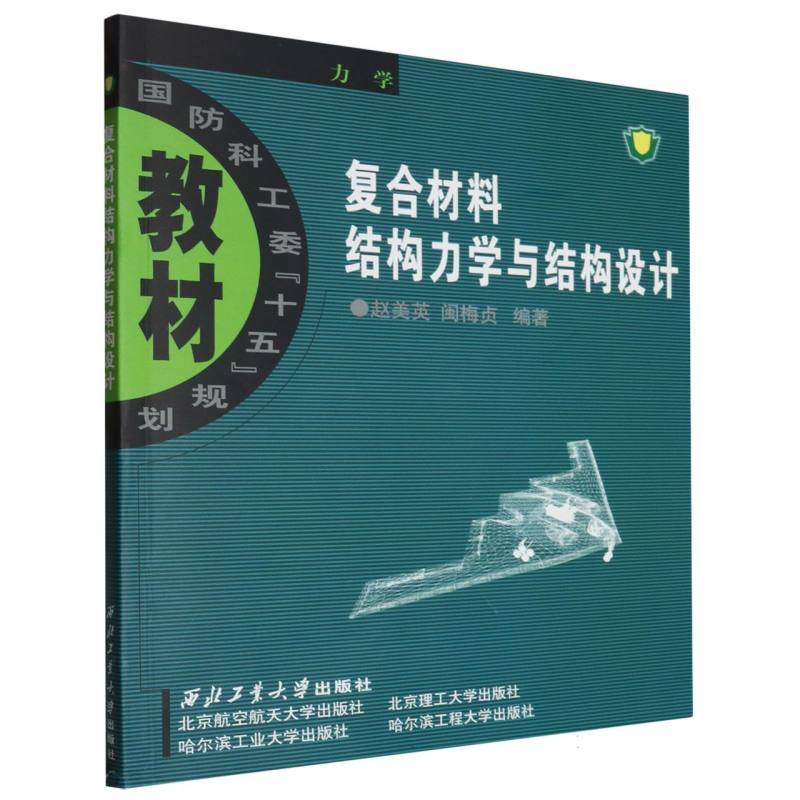 复合材料结构力学与结构设计（国防科工委十五规划教材）