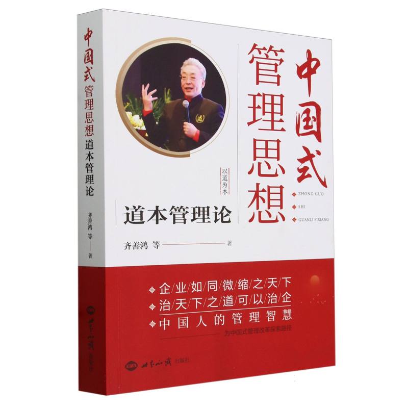 中国式管理思想(道本管理论)