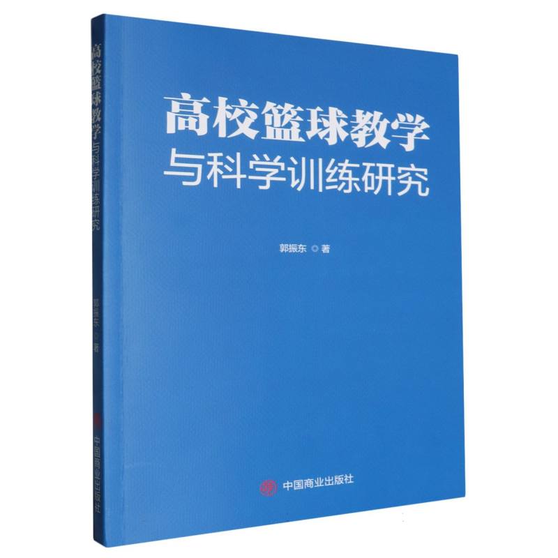 高校篮球教学与科学训练研究