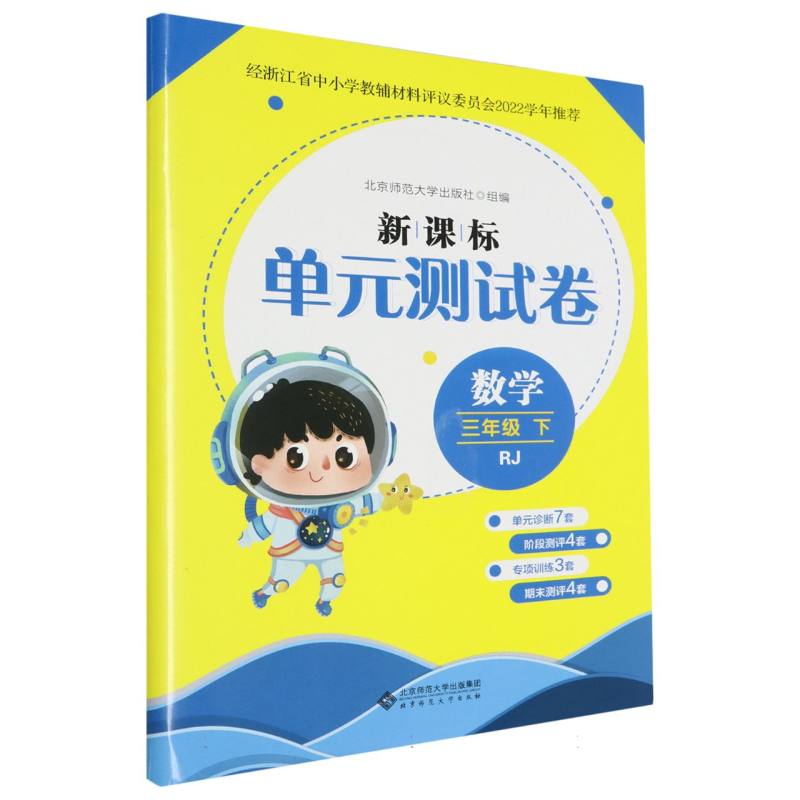 数学（3下RJ）/新课标单元测试卷