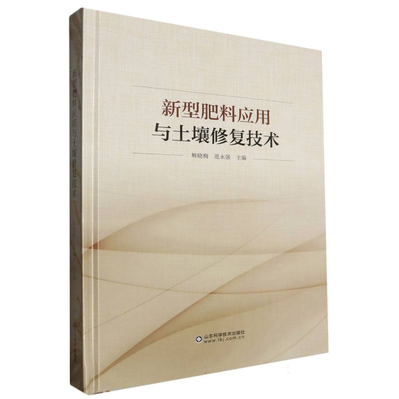 土壤修复与新型肥料应用技术