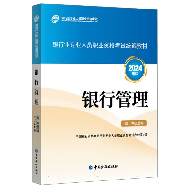 银行业专业人员职业资格考试统编教材-银行管理（初、中级适用）（2024年版）